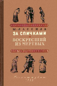 Книга За спичками. Воскресший из мертвых