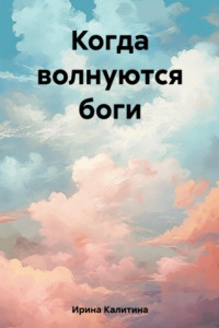 Книга Когда волнуются боги