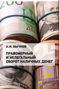 Книга Правомерный и нелегальный оборот наличных денег