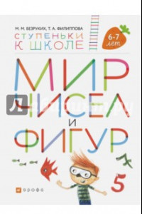 Книга Мир чисел и фигур. Пособие для детей 6-7 лет