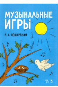 Книга Музыкальные игры. Учебное пособие