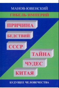 Книга Гибель империй. Причина бедствий СССР. Тайна чудес Китая. Будущее человечества