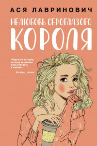 Книга Нелюбовь сероглазого короля