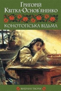 Книга Конотопська в?дьма. Вибран? твори