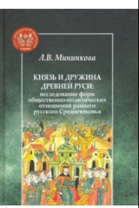 Книга Князь и дружина Древней Руси. Исследование форм общественно-политических отношений