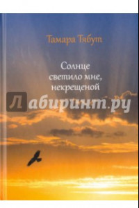 Книга Солнце светило мне некрещеной