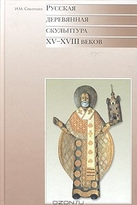 Книга Русская деревянная скульптура XV-XVIII веков. Каталог