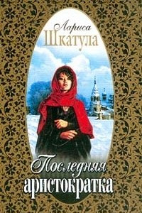 Книга Последняя аристократка Серия: Русский любовно-авантюрный роман-мини