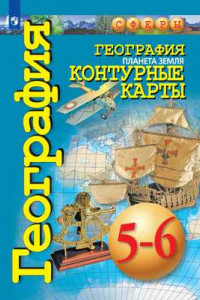 Книга К/карты 5-6кл География. Планета Земля (прогр. Сферы), (Просвещение, 2019)