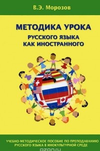 Книга Методика урока русского языка как иностранного