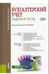 Книга Бухгалтерский учет. Задачи и тесты. Учебное пособие