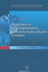 Книга Особенности территриального брендинга в российских условиях