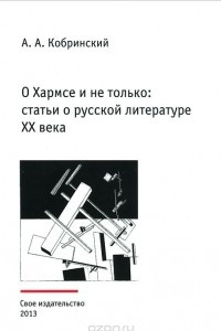 Книга О Хармсе и не только. Статьи о русской литературе XX века