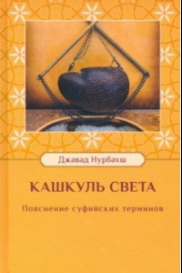 Книга Кашкуль света. Пояснение суфийских терминов