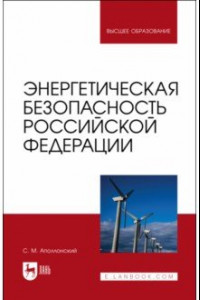 Книга Энергетическая безопасность Российской Федерации. Учебное пособие