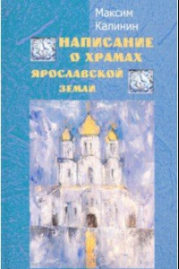 Книга Написание о храмах Ярославской земли. Стихотворения