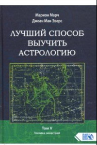 Книга Лучший способ выучить астрологию. Книга V. Техника синастрий