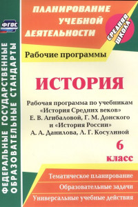 Книга История. 6 класс: рабочая программа по учебникам 