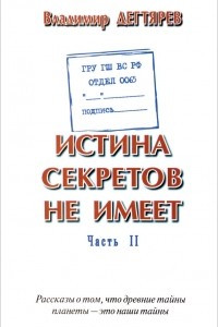 Книга ГРУ ГШ МО РФ. Отдел 0065. Истина секретов не имеет. Часть 2