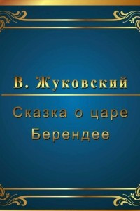 Книга Сказка о царе Берендее