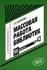 Книга Массовая работа библиотек. Выпуск 43