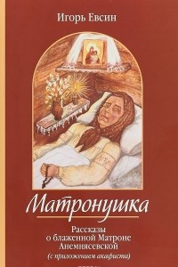 Книга Матронушка. Рассказы о блаженной Матроне Анемнясевской с приложением акафиста