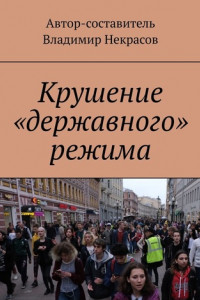 Книга Крушение «державного» режима