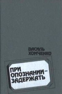 Книга При опознании — задержать