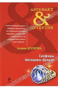 Книга Сапфиры Айседоры Дункан