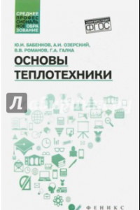 Книга Основы теплотехники. Учебное пособие ФГОС