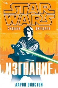 Книга Star Wars. Fate of the Jedi. book 1 - Outcast