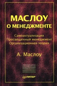 Книга Маслоу о менеджменте