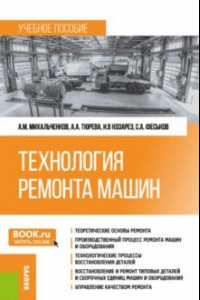 Книга Технология ремонта машин. Учебное пособие