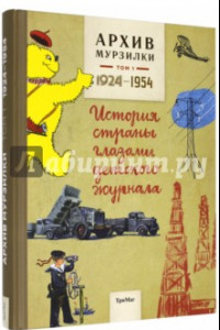 Книга Архив Мурзилки. Том 1. История страны глазами детского журнала. 1924-1954.