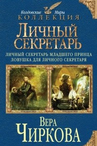 Книга Личный секретарь: Личный секретарь младшего принца. Ловушка для личного секретаря