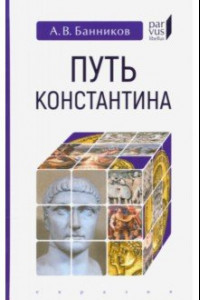 Книга Путь Константина