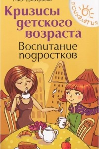 Книга Кризисы детского возраста. Воспитание подростков