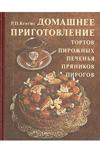 Книга Домашнее приготовление тортов, пирожных, печенья, пряников, пирогов