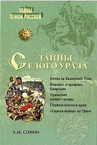 Книга Тайны седого Урала