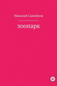 Книга Зоопарк