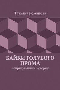 Книга Байки голубого прома. Непридуманные истории