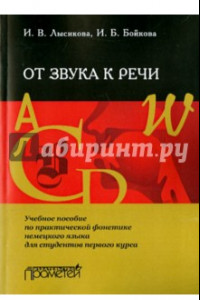 Книга От звука к речи. Учебное пособие по практической фонетике немецкого языка для студентов 1-го курса