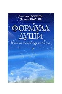 Книга Формула души. Новейшая космическая психология