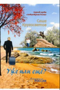 Книга Уже или еще?