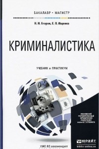 Книга Криминалистика. Учебник и практикум