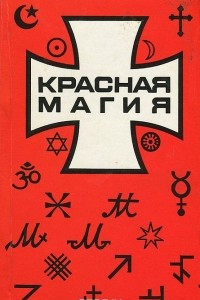 Книга Красная магия