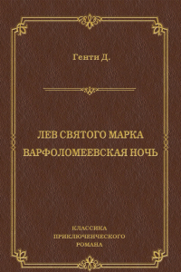 Книга Лев Святого Марка. Варфоломеевская ночь