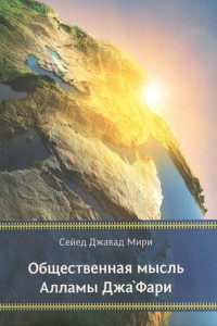 Книга Общественная мысль Алламы Джа‘фари