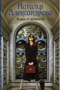 Книга Ключ от вечности