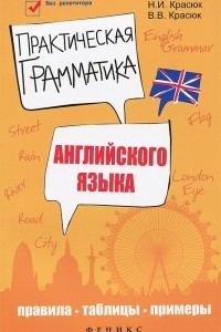 Книга Практическая грамматика английского языка. Правила, таблицы, примеры